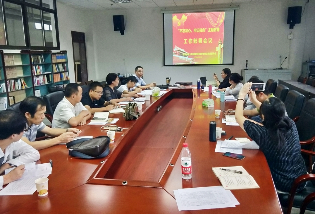 图为 学院主题教育工作任务部署会议现场