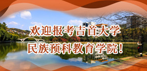 欢迎报考吉首大学民族预科教育学院